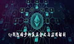 tp钱包同步的真正含义与应