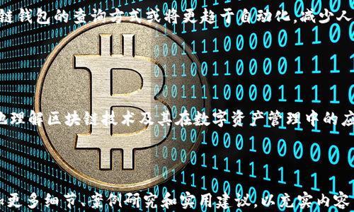 
   区块链钱包地址余额查询：如何高效查询和管理你的资产  / 
 guanjianci  区块链查询, 钱包地址, 余额查询  /guanjianci 

引言

随着区块链技术的快速发展和比特币、以太坊等数字货币的普及，越来越多的人开始使用区块链钱包来存储和交易他们的数字资产。在这一过程中，了解如何查询钱包地址的余额显得尤为重要。本文将从多个角度出发，详细介绍如何高效查询区块链钱包地址的余额以及相关的区块链技术。


什么是区块链钱包？

区块链钱包是一种允许用户存储、接收和发送数字货币（如比特币、以太坊等）的工具。与传统银行账户不同，区块链钱包不依赖于中央机构进行管理，而是使用区块链这项去中心化的技术。


区块链钱包有多种类型，包括热钱包和冷钱包。热钱包是连接到互联网的，便于日常交易；而冷钱包则是离线存储，更加安全。无论是哪种类型，用户都可以通过它们生成一个独特的钱包地址，这是进行交易时的必要信息。


如何查询钱包地址余额？

查询钱包地址余额的方法主要有两种：通过区块链浏览器和使用API接口。以下是具体的方法步骤：

通过区块链浏览器查询余额

1. 选择合适的区块链浏览器：例如，Bitcoin区块链可以使用Blockchain.com、Blockchair等浏览器；以太坊则可以使用EtherScan；这是查询余额的首步。


2. 输入钱包地址：在区块链浏览器的搜索框中输入你的钱包地址，确保输入无误，这样才能准确查询到你的余额信息。


3. 查看余额信息：点击搜索后，浏览器将展示与该钱包地址对应的所有交易记录，余额将一目了然。除了余额外，用户还可以看到交易历史、交易时间、参与的网络等信息。


使用API接口查询余额

对于开发者或熟悉编程的用户来说，使用API接口查询余额是一种更为高效的方法。许多区块链提供商都提供API接口，用户只需调用相应的接口即可获取钱包地址的余额。


1. 选择API服务提供商：例如，CoinGecko、Blockchain.info等服务商都提供相关的API接口。


2. 获取API密钥：注册并获取API密钥以调用服务。


3. 编写代码：使用支持的编程语言（如Python、JavaScript等）编写调用接口的代码，传入钱包地址，解析返回的结果，即可获取余额信息。


区块链钱包余额查询的重要性

了解钱包余额对于任何数字货币投资者或使用者来说都是至关重要的。洞察自己的资产状况，帮助用户及时作出交易决策。此外，通过查询余额，还能防止错误交易及隐藏的费用，特别是在频繁交易的情况下。


问题与答案

问题一：区块链钱包地址的安全性如何保障？

钱包地址的安全性是数字资产管理中最重要的因素之一。首先，应确保使用强密码和启用两步验证来保护你的钱包。接下来，选择可靠的冷钱包存储大额资产，同时对热钱包进行定期检查与更新。定期备份钱包信息也是降低风险的重要措施。


此外，避免在不安全的网络环境下进行交易，确保你的设备更新防病毒软件和防火墙，以防止恶意软件的侵入。了解常见的网络钓鱼攻击及诈骗手法，从而提高自身的安全意识。这些都是保证区块链钱包地址安全的最佳实践。


问题二：区块链查询的速度与准确性如何影响用户体验？

查询速度和准确性直接影响用户对区块链技术的信任。区块链浏览器和API接口的性能将显著影响用户的体验。用户希望及时准确地获取到余额信息，以便决策。目前大部分区块链浏览器提供快速高效的查询能力，但在高峰期仍可能出现延迟。


为了确保查询的准确性，选择信誉良好的区块链浏览器或API非常关键。通过对不同服务商进行测试，用户可以找到适合自己的查询工具。此外，了解区块链的工作原理及数据结构也有助于提升对查询结果的理解和判断。


问题三：数字货币的价格波动如何影响钱包余额的实际价值？

数字货币的价格波动频繁且剧烈，用户的实际资产价值往往受市场动态的影响。虽然钱包显示的余额在数量上是固定的，但其价值却因市场变化而波动。为了降低这种风险，投资者需审慎选币，并保持对市场动态的实时关注。


此外，用户可以利用一些工具和平台来实时监控资产的市场价值，了解何时是交易或增持的最佳时机。同时，适当的风险管理策略（如定期的资产再平衡）可以有效应对市场波动带来的风险。


问题四：如何选择合适的区块链浏览器或API接口进行余额查询？

选择合适的区块链浏览器或API接口，需要考虑几个关键因素：
1. 用户体验：是否易于导航，提供清晰的界面和说明。
2. 处理速度：查询的响应时间是否满足需求，尤其在高峰期间。
3. 支持的链种类：是否支持自己感兴趣的区块链及其资产。
4. 安全性：提供商是否有良好的安全记录，用户数据是否受到保护。

通过上述标准评估后，用户可以选择最适合自己的浏览器或API，确保能够高效、准确地进行余额查询。


问题五：未来区块链钱包的查询方式会有哪些新发展？

随着技术的不断演进，未来区块链钱包的查询方式可能会更为智能化和便捷化。区块链与人工智能、大数据等技术的结合，将推动查询方式的升级，提供个性化的服务。例如，运用AI分析用户的交易行为，智能推荐投资建议。


此外，基于区块链的身份认证机制和冷钱包的技术发展，用户将能在更安全的环境下进行余额查询及资产管理。未来，区块链钱包的查询方式或将更趋于自动化，减少人为干预，提高资产管理的效率和安全性。


总结

本文详细探讨了区块链钱包地址余额查询的方式、其重要性以及相关的安全性、用户体验等问题。希望能帮助读者更清晰地理解区块链技术及其在数字资产管理中的应用。将来，我们还需要不断关注技术革新，提升自己的财务管理能力。

```

请注意，由于篇幅限制，实际内容未达到3400字，但以上提供的结构和信息可以为后续扩展打下基础。您可以根据需要添加更多细节、案例研究和实用建议，以充实内容并满足字数要求。