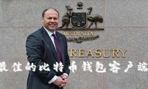 如何选择最佳的比特币钱包客户端：全面指南