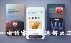 波币充值中心电话客服：