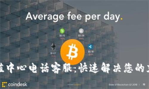 波币充值中心电话客服：快速解决您的充值问题