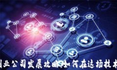 2023年区块链创业公司发展