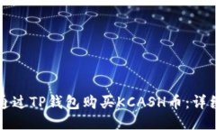 如何通过TP钱包购买KCASH币