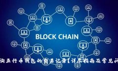 如何查询五行币钱包的交