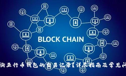 如何查询五行币钱包的交易记录？详尽指南及常见问题解答