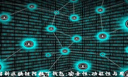 
全面解析区块链阿拉丁钱包：安全性、功能性与用户体验