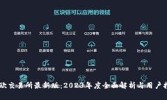 易欧交易所最新版：2023年