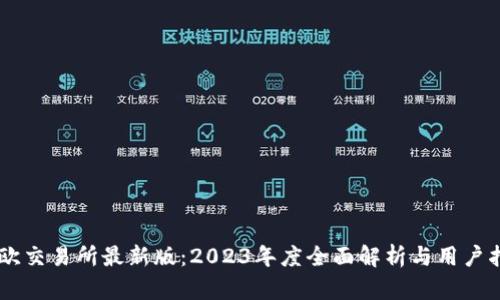 易欧交易所最新版：2023年度全面解析与用户指南