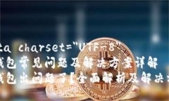 meta charset=＂UTF-8＂TP钱包常