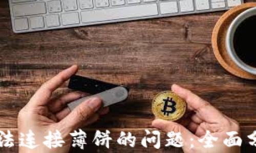 
解决TP钱包无法连接薄饼的问题：全面分析与实用指导