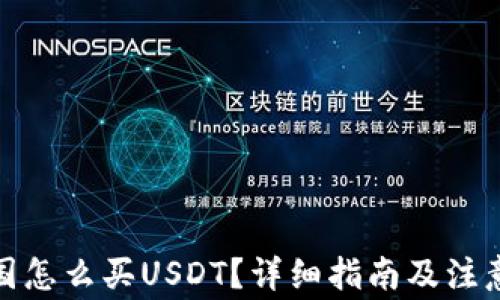 
在中国怎么买USDT？详细指南及注意事项