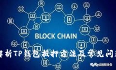 详细解析TP钱包抵押方法及