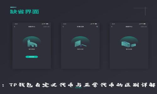 : TP钱包自定义代币与正常代币的区别详解