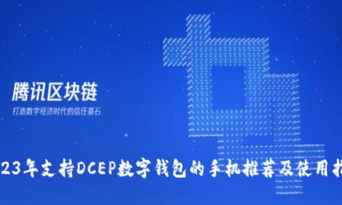 2023年支持DCEP数字钱包的手机推荐及使用指南