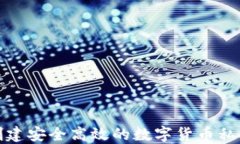 如何创建安全高效的数字