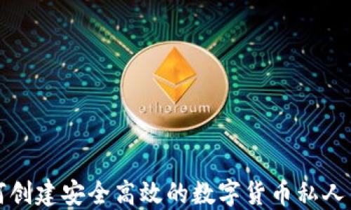 
如何创建安全高效的数字货币私人钱包