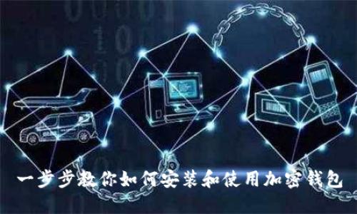 一步步教你如何安装和使用加密钱包