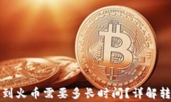 从TP钱包转以太币到火币需要多长时间？详解转账