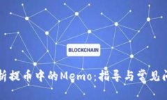 深入解析提币中的Memo：指