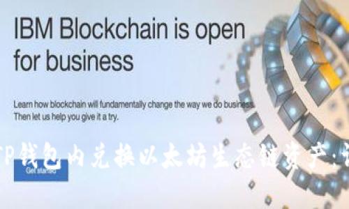 如何在TP钱包内兑换以太坊生态链资产：详细指南