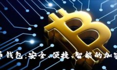 KCASH数字货币钱包：安全、