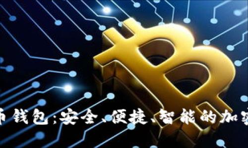 KCASH数字货币钱包：安全、便捷、智能的加密资产管理工具