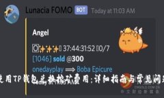 如何使用TP钱包兑换挖矿费用：详细指南与常见问