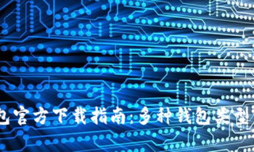 USDT钱包官方下载指南：多种钱包类型详细解析