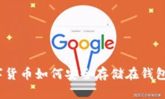 数字货币如何安全存储在钱包中？