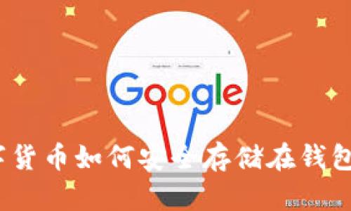 数字货币如何安全存储在钱包中？