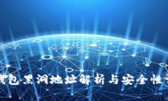 TP钱包黑洞地址解析与安全性详解