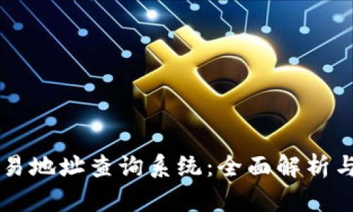 区块链交易地址查询系统：全面解析与实用指南