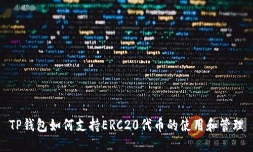 TP钱包如何支持ERC20代币的使用和管理