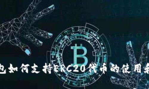TP钱包如何支持ERC20代币的使用和管理