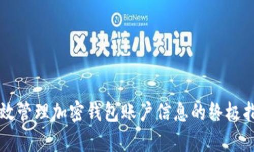 有效管理加密钱包账户信息的终极指南