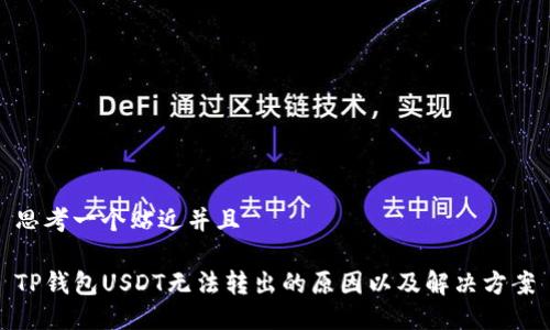 思考一个贴近并且

TP钱包USDT无法转出的原因以及解决方案