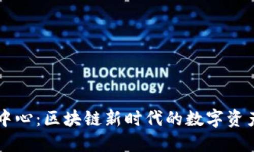 波场交易中心：区块链新时代的数字资产交易平台