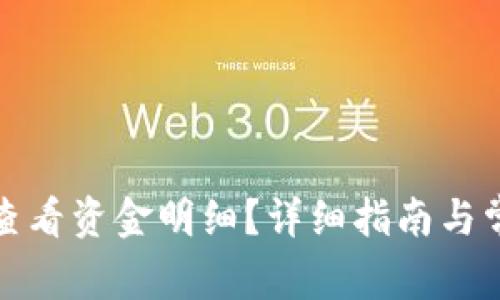 TP钱包如何查看资金明细？详细指南与常见问题解答