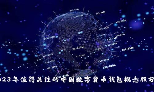 2023年值得关注的中国数字货币钱包概念股分析
