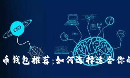 2023年最佳加密货币钱包推荐：如何选择适合你的数字资产管理工具
