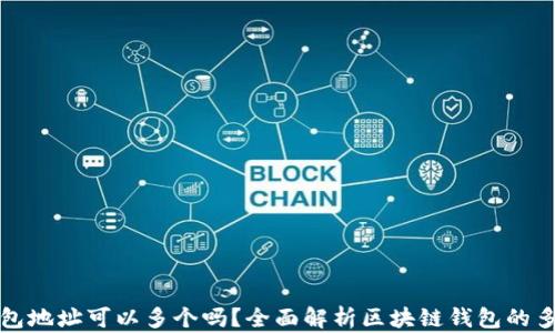 
区块链钱包地址可以多个吗？全面解析区块链钱包的多地址概念