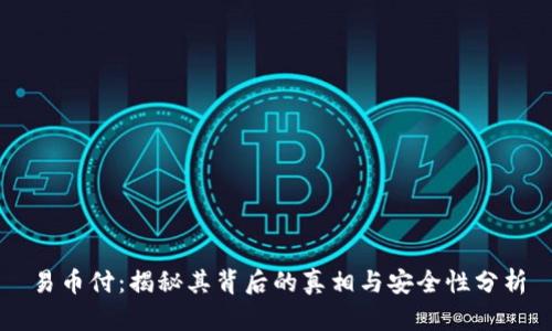 易币付：揭秘其背后的真相与安全性分析