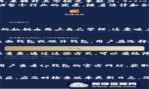   
资产丰富，tp钱包的秘密解析与使用指南

tp钱包, 加密资产, 数字货币/guanjianci

tp钱包是什么？
tp钱包，顾名思义，是一种数字资产管理工具，它允许用户存储、管理和交易各种加密货币与数字资产。随着区块链技术和加密货币的迅猛发展，越来越多的人开始关注数字货币的投资与交易活动。而tp钱包作为其中的佼佼者，其定位不仅是钱包本身，更是一个生态系统，帮助用户更方便地进入数字货币世界。
与传统银行账户不同，tp钱包是去中心化的，没有对用户交易的限制。这使得用户可以随时存取资金，同时也减少了不同平台交易时需要承担的时间成本和手续费。此外，tp钱包的界面友好，操作简单，适合各种层次的用户使用，从新手到专业交易员，都能轻松上手。

为什么tp钱包上看到的资产这么多？
在tp钱包中，用户在首次使用时，可能会惊讶于其显示的资产数量。这是因为tp钱包不仅支持主要的加密货币，比如比特币（BTC）、以太坊（ETH），还可以通过其多样化的功能连接到其他许多区块链资产。用户在tp钱包中看到的资产包括他们在各个区块链网络上的token，甚至是各种DeFi（去中心化金融）项目中的资产。
此外，tp钱包有助于用户在多个平台间查看和管理他们的资产，因此很可能会显示在不同平台上持有的资产。在这个情况下，一些数字货币在不同平台上的市值变化也会立即反映在钱包中，这可能使得用户感到自己的资产比实际上要多。然而，必须提醒的是，用户需要注意自己实际持有的资产，确保不会因误解而做出不当的投资决策。

如何有效管理tp钱包中的资产？
虽说tp钱包允许用户方便地管理自己的资产，但要进行有效的管理，用户仍需要遵循一些基本的原则。首先，推荐用户对钱包中的所有资产进行分类，即将不同类型的资产分开存放，使得管理变得更加清晰。其次，用户应该定期检查自己钱包中的资产价值，以便及时调整投资策略。
除了这一点，尽量启用多重签名功能也是一种安全的管理方法。通过增加验证步骤，可以有效降低钱包被黑客攻击的风险。对于长时间不打算交易的资产，可以选择转移到离线钱包中，以保证其安全。
另外，用户要保持对市场动态的关注，资产的价值会因市场变化而变化，适时地进行资产调整也是非常重要的。同时，用户还可以利用tp钱包中的信息分析工具，帮助他们更科学地进行投资和管理。

tp钱包的安全性怎样保障？
tp钱包非常重视用户资产的安全性，采用了多种安全算法和技术来保护用户的私钥和交易信息。首先，用户在创建账户时，会生成一串独特的私钥，这串私钥是用户唯一的身份标识，不可分享给他人。用户应将其妥善保管，并尽量使用强密码来保护账户安全。
除了私钥的保护，tp钱包还支持双重认证功能。这在用户进行大额交易时，可以通过短信或邮件进行额外的身份验证，进一步增强账户的安全性。此外，tp钱包还在后台不断监控账户动向，如果发现异常活动，会立即向用户发出警报，提醒其注意。
最终，为了更进一步保障资产的安全，用户也应定期更新自己的钱包软件，保持其使用的是最新版本，以便获得最新的安全策略和功能。同时，建议在使用tp钱包时，避免在公共Wi-Fi网路下进行交易，以减少被黑客攻击的风险。

tp钱包的未来发展趋势是什么？
随着区块链科技的不断演进，tp钱包也在积极探索发展新方向。其未来发展可能会集中在几个方面。首先，将会加大对多重资产管理能力的开发，例如增强对新兴数字货币和token的支持，方便用户更加方便地管理新兴资产。
其次，tp钱包也计划通过与更多区块链项目的合作，推出更多的功能。比如，借用DeFi价格预期、流动性质押等奖励机制，通过给用户提供更多功能与激励，来提升其市场竞争能力。
另外，tp钱包还在寻求与传统金融机构之间的合作，以期为更多的用户提供流量和转化率。这样的趋势既可以让用户享受到更丰富的产品体验，也能推动整个行业的发展。随着法律和合规性的逐渐清晰，tp钱包将在更广泛的平台上满足用户需求。

常见问题解答
在使用tp钱包时，用户通常会遇到一点疑惑，常见的问题主要集中在资产管理、安全性、交易费用、常用操作等方面。以下我们将逐一进行详细解答：

问题一：tp钱包安全性是否足够高？
tp钱包相对传统金融解决方案而言，在安全性上有着独特的优势。由于其设计为去中心化，用户成为资产的真正控制者，而不是依赖任何中央权威。钱包的私钥由用户自己管理，这意味着即使平台受到攻击，用户的资金也不会受到影响。然而，为了确保万无一失，建议用户定期进行安全审计与备份，并启用双重认证等安全措施。

问题二：怎么选择合适的钱包版本？
tp钱包提供多个版本，用户应根据自己的需求来选择。一般来说，移动钱包适合日常小额交易，因为便于随时随地访问。而如果进行大额投资，建议使用桌面钱包或硬件钱包。用户在选择时，还应考虑到安全性与功能性的平衡。

问题三：资产管理的最佳实践有哪些？
资产管理的最佳实践包括多元化投资、定期监控资产、设定止损点、选择合适的交易平台等。此外，定期进行财务审计、保留交易记录和研究市场趋势也很重要。通过这些方式，可以有效降低风险。

问题四：tp钱包支持哪些类型的资产？
tp钱包支持包括主流币种、ERC-20类型的token，以及越来越多的区块链资产。同时，tp钱包也在不断扩展其支持的资产种类，以满足用户的需求。建议用户查看tp钱包的官方网站，获取最新的支持资产信息。

问题五：如何保持tp钱包软件的更新？
为了保持tp钱包的最新状态，用户可以启用自动更新功能，确保软件始终为最新版本。此外，用户还可以定期查阅官方公告，以获取新版本发布消息。更新后，应及时检查版本更新日志，确保自己的使用体验没有遗漏任何新功能。

以上内容为用户提供了有关tp钱包的全面介绍以及常见问题的解答，希望能帮助用户更好地理解和使用tp钱包。