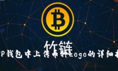 在TP钱包中上传币种Logo的