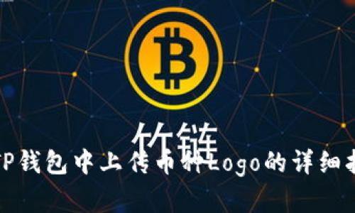 在TP钱包中上传币种Logo的详细指南