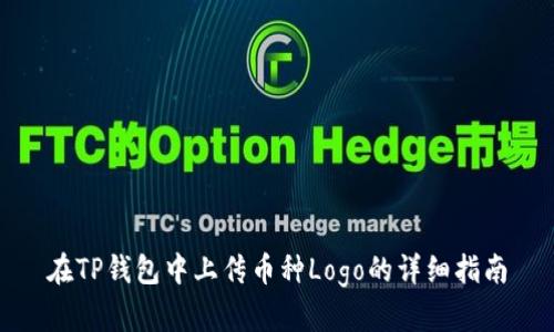 在TP钱包中上传币种Logo的详细指南