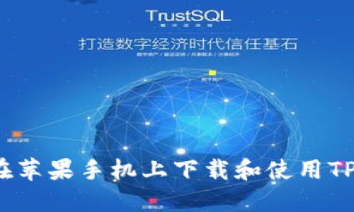 如何在苹果手机上下载和使用TP钱包？