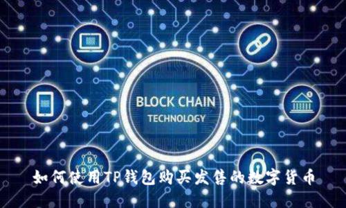 如何使用TP钱包购买发售的数字货币