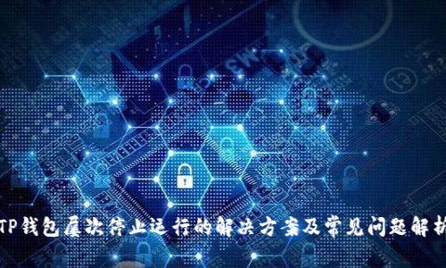 TP钱包屡次停止运行的解决方案及常见问题解析