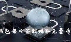 如何通过区块链钱包每日